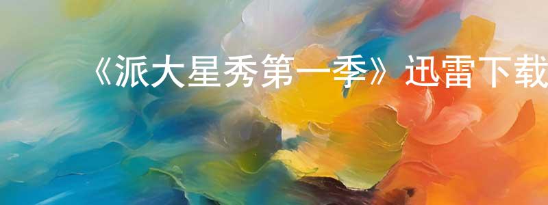 ﻿《派大星秀第一季》迅雷下载/在线观看-动漫卡通-美剧天堂 ﻿陈昌柏的blog